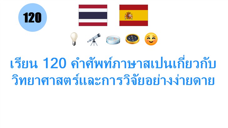 เรียน 120 คำศัพท์ภาษาสเปนเกี่ยวกับวิทยาศาสตร์และการวิจัยอย่างง่ายดาย